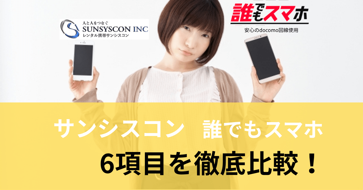 サンシスコンと誰でもスマホの料金・端末・初期費用を6項目で徹底比較！